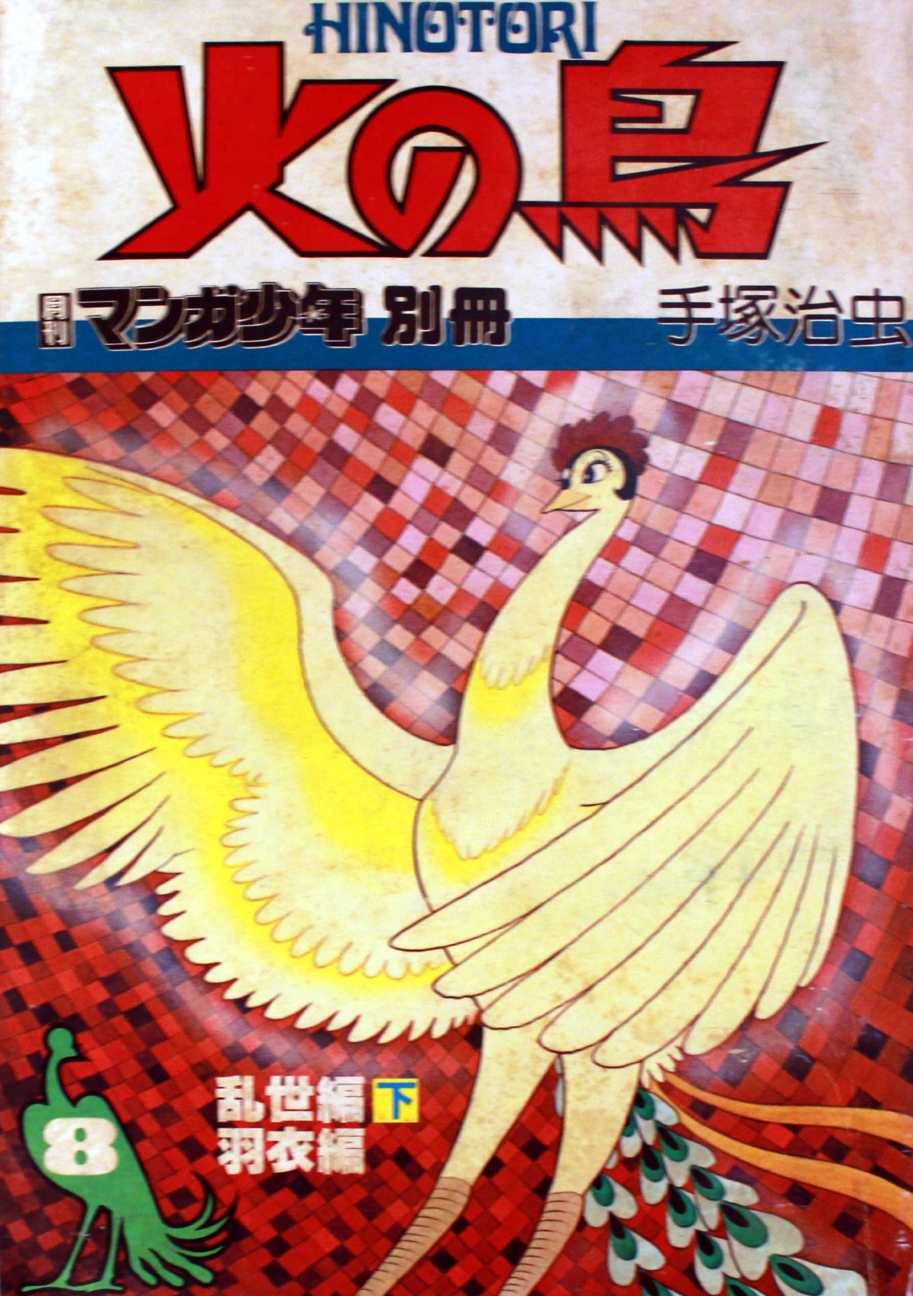 月刊 マンガ少年別冊 火の鳥 手塚治虫 1〜8巻セット 朝日ソノラマ