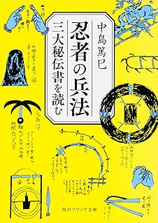 忍者の兵法 三大秘伝書を読む (角川ソフィア文庫)