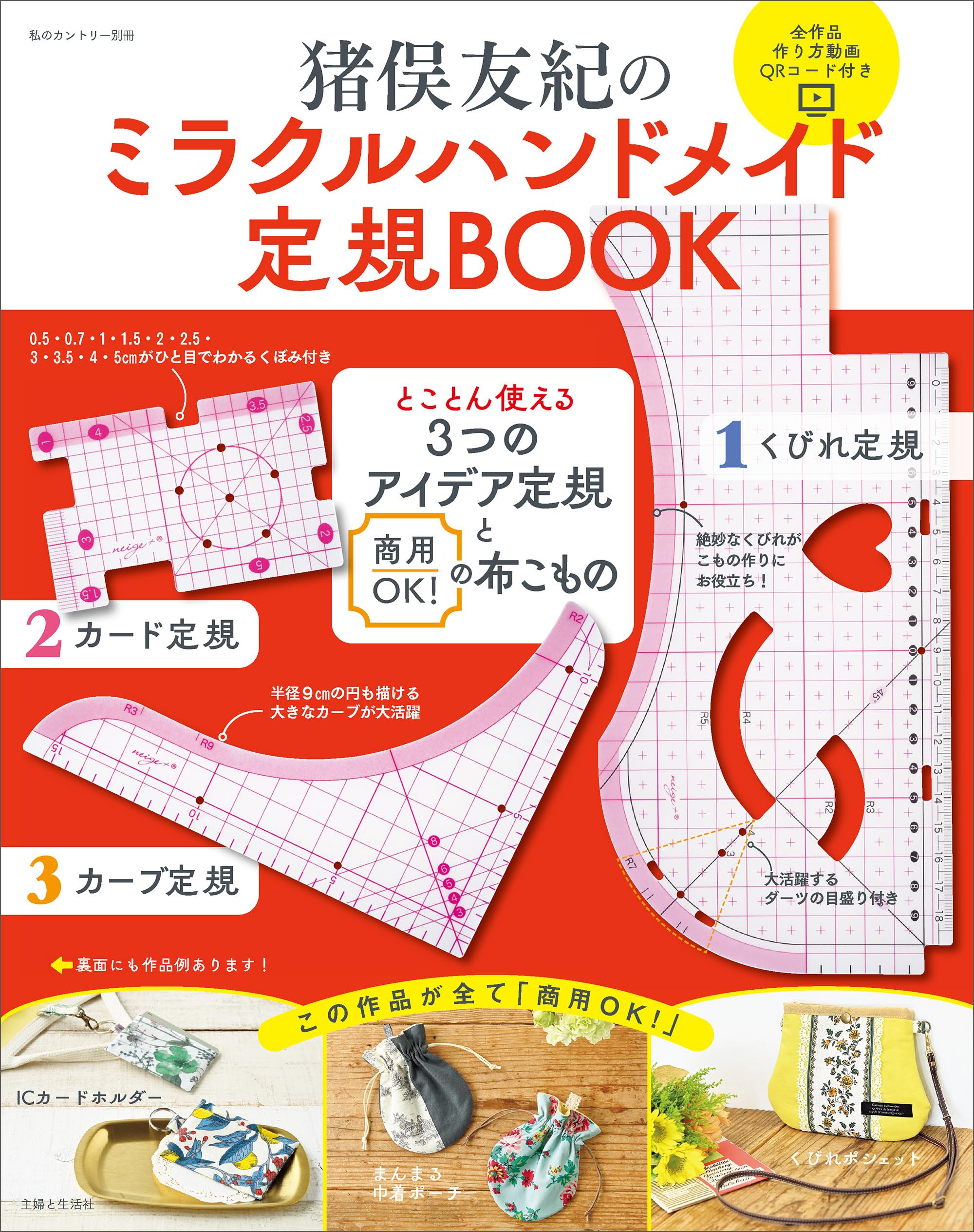 猪俣友紀の ミラクルハンドメイド定規BOOK: とことん使える 3つの