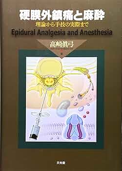 硬膜外鎮痛と麻酔 : 理論から手技の実際まで 硬膜外鎮痛と麻酔 | 高崎 眞弓 |本 | 通販 | Amazon