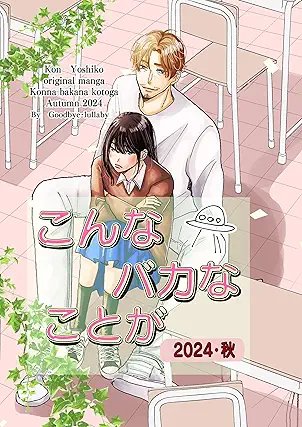 [近由子] こんなバカなことが2024秋