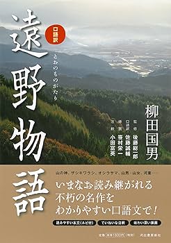 Amazon.co.jp: [改訂新版] 口語訳 遠野物語 : 柳田 國男, 後藤
