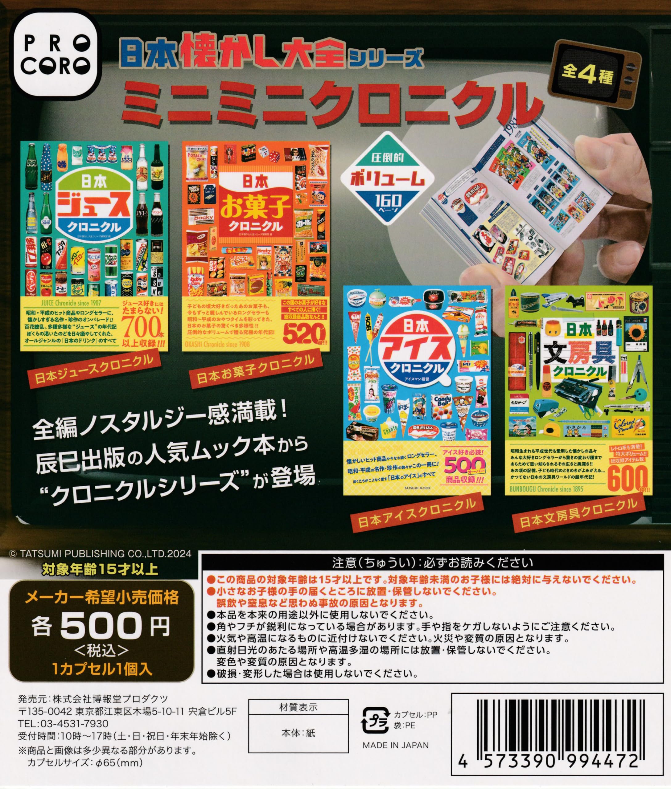 Amazon | 日本懐かし大全シリーズミニミニクロニクル [全4種セット