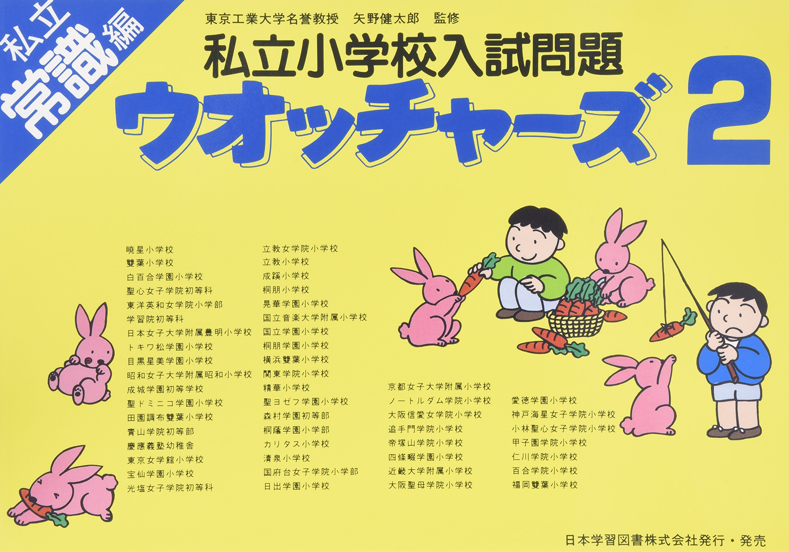 私立小学校入試問題ウオッチャーズ 理科編 2 [単行本] 矢野健太郎 私立小学校入試問題ウオッチャ-ズ (常識編 2) | 矢野健太郎(数学者