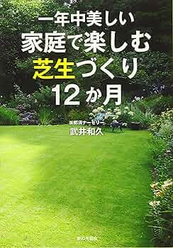 【中古】 一年中美しい家庭で楽しむ芝生づくり１２か月/家の光協会/武井和久 一年中美しい 家庭で楽しむ芝生づくり12か月 | 武井和久 |本