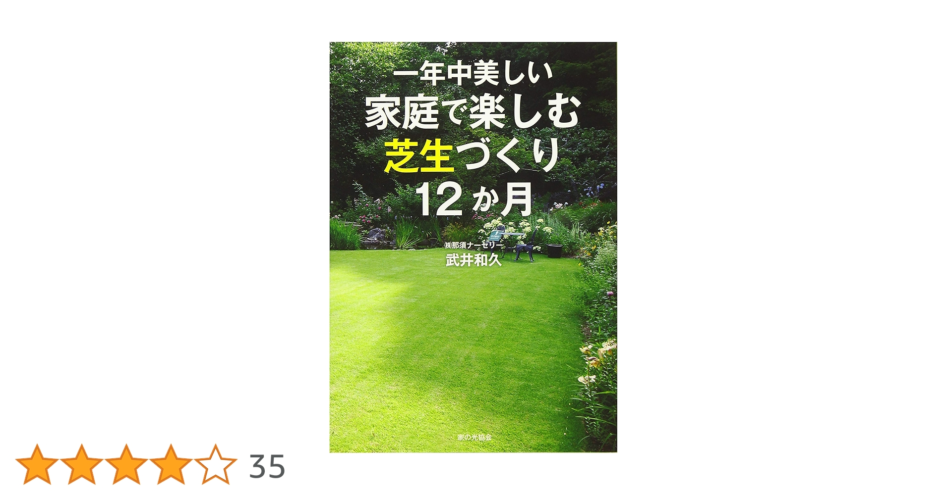 【中古】 一年中美しい家庭で楽しむ芝生づくり１２か月/家の光協会/武井和久 中古】 一年中美しい家庭で楽しむ芝生づくり12か月/家の光協会