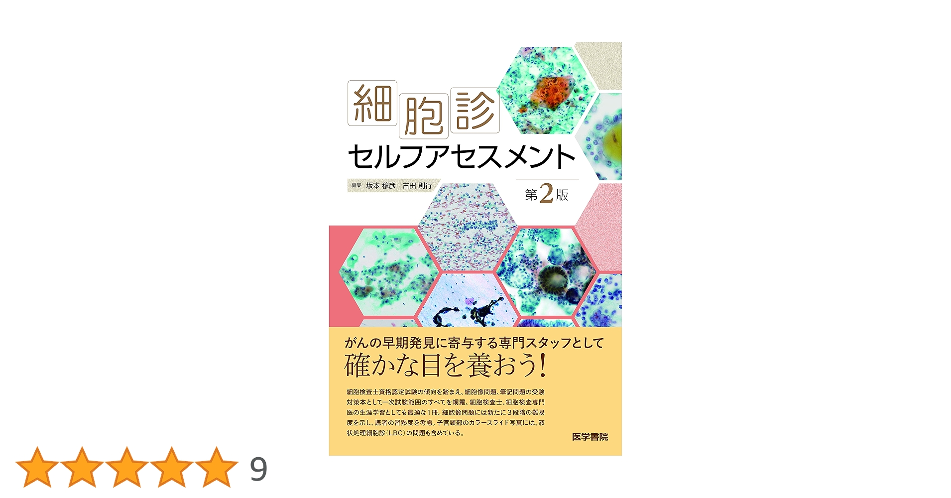 【裁断済み】 細胞診セルフアセスメント 第2版 細胞診セルフアセスメント 第2版 | 坂本 穆彦 |本 | 通販 | Amazon