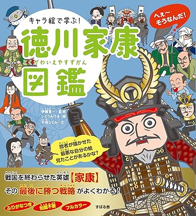 キャラ絵で学ぶ!徳川家康図鑑