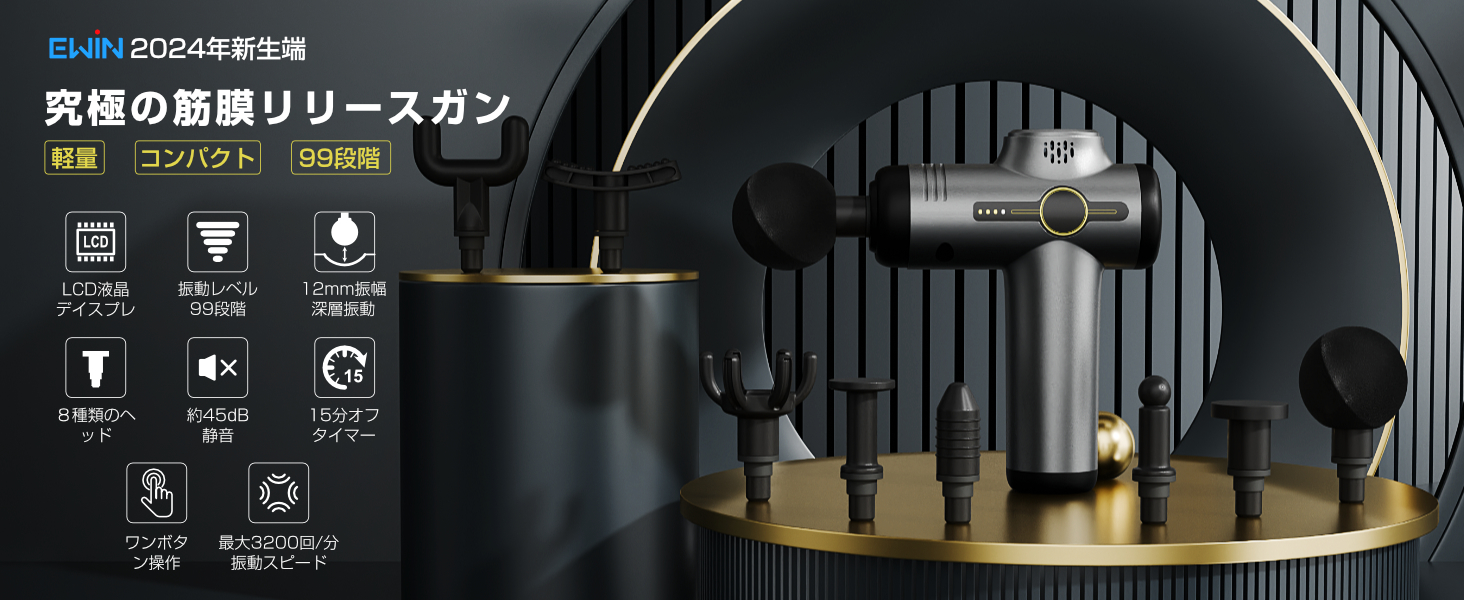 【ラスト１点】筋膜リリースガン 99段階強力振動 12mm振幅 静音 全身ケア❤ Amazon | Ewin 筋膜リリースガン 99段階振動 8ヘッド 2000mAh 液晶