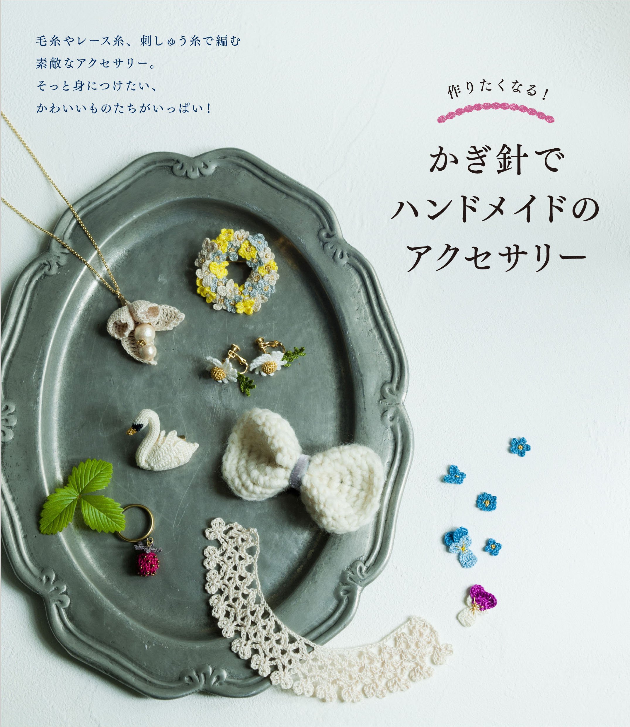作りたくなる かぎ針でハンドメイドのアクセサリー 新星出版社編集部 本 通販 Amazon 作りたくなる かぎ針でハンドメイドのアクセサリー 新星出版社編集部 本 通販 Amazon