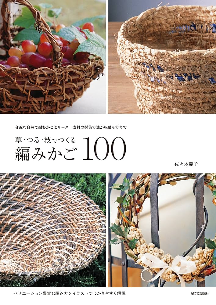 【新品】草・つる・枝でつくる編みかご100: 身近な自然で編むかごとリース Amazon.co.jp: 草・つる・枝でつくる編みかご100：身近な自然で編