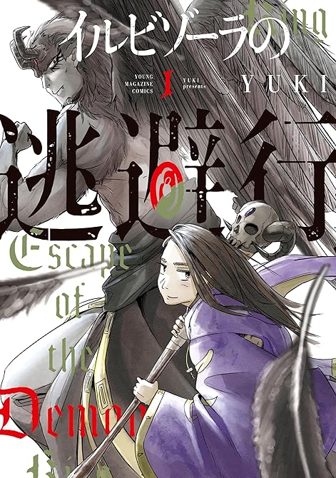 『イルビゾーラの逃避行（１）』の表紙イラスト 電子書籍 漫画