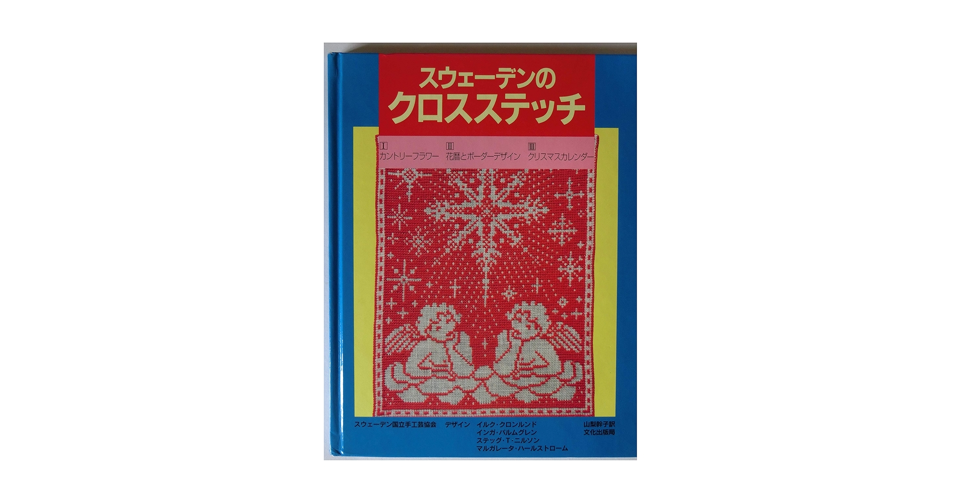 Amazon.co.jp: スウェ-デンのクロスステッチ : スウェ-デン国立