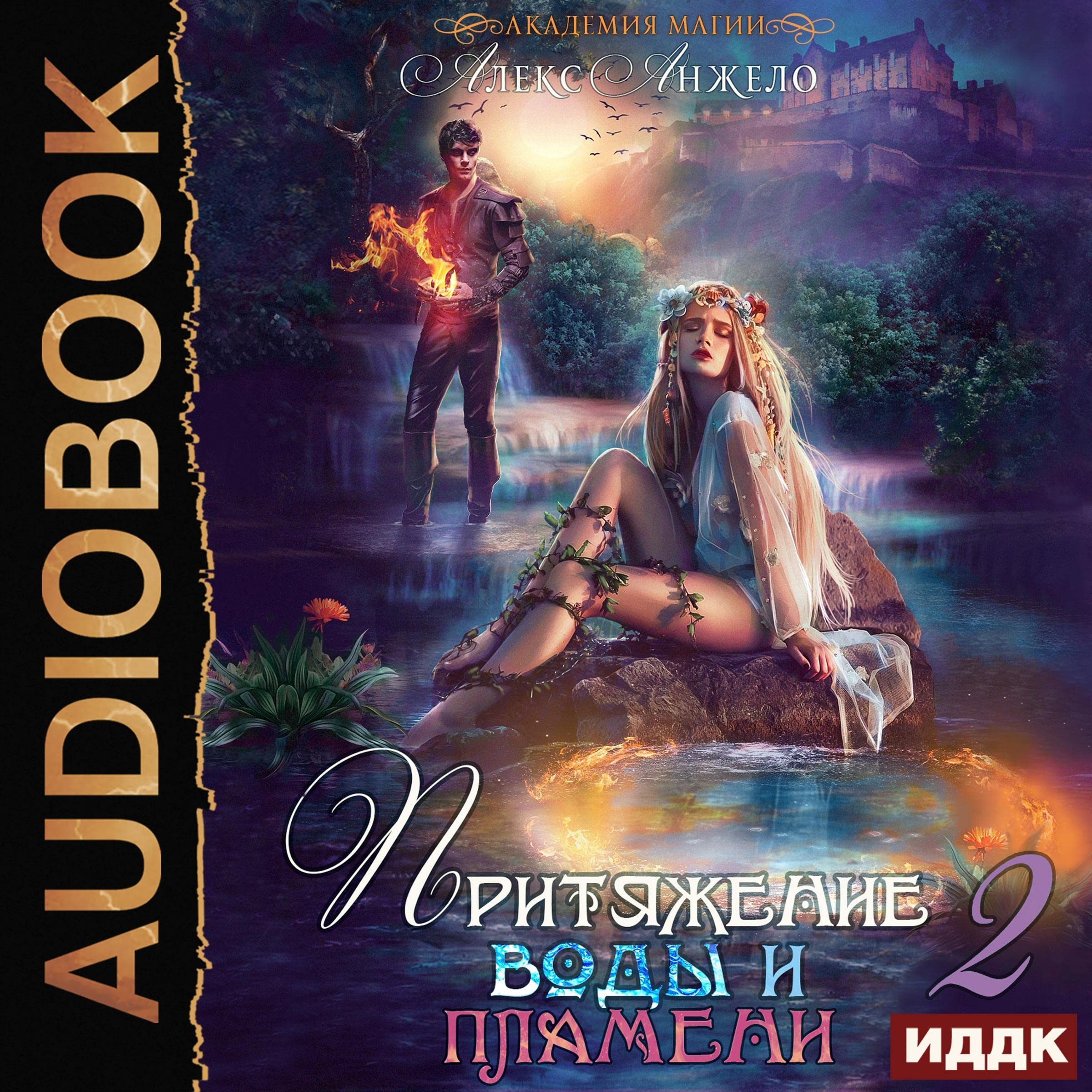 Cover art for Академия магии. Притяжение воды и пламени. Книга 2 [Magic Academy. Attraction of Water and Flame, Book 2]