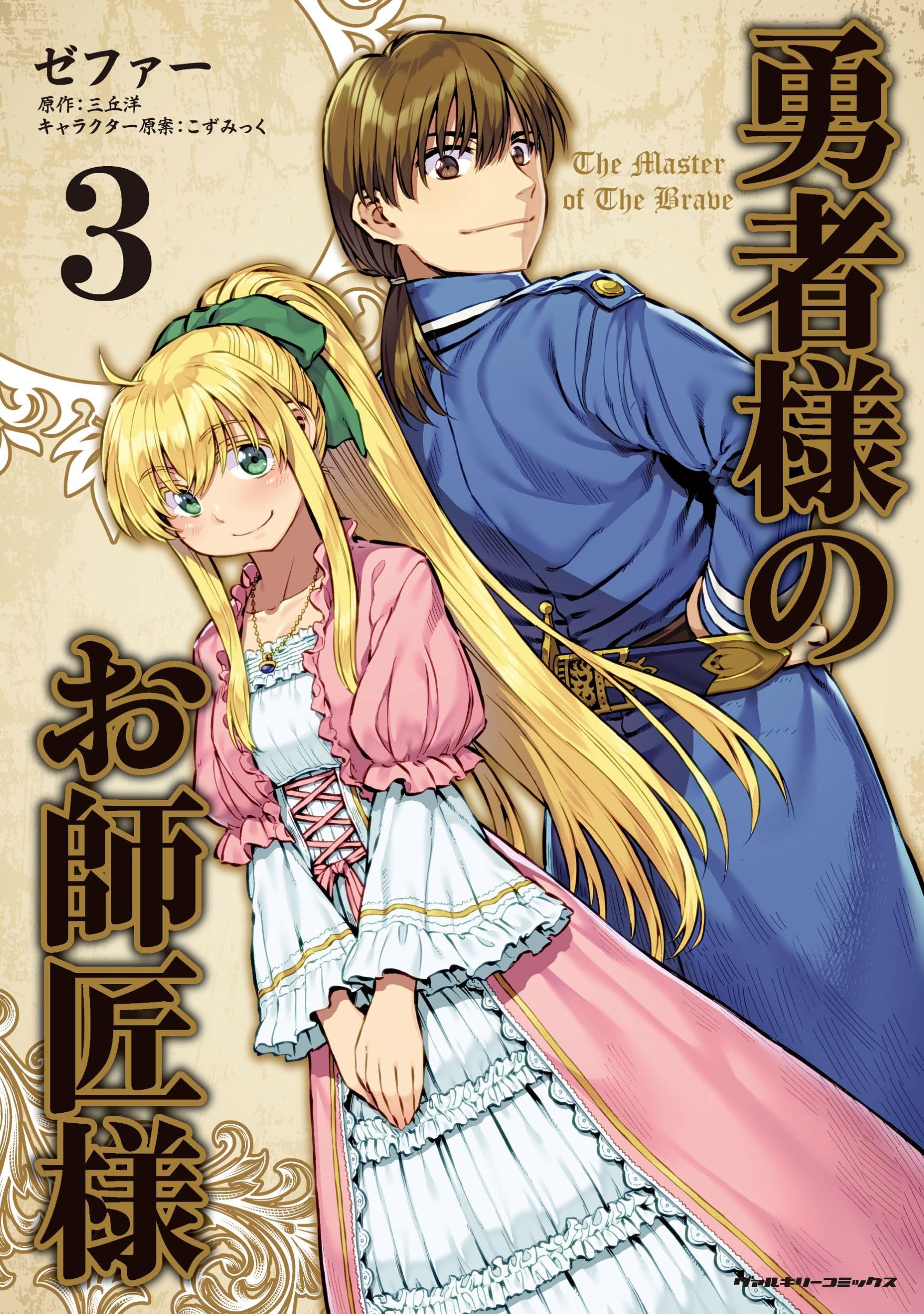 Amazon.co.jp: 勇者様のお師匠様3 (ヴァルキリーコミックス