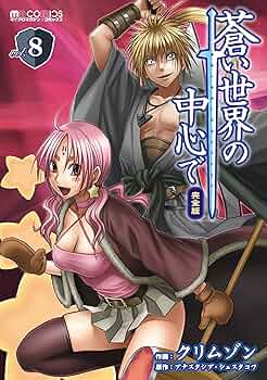 【中古】 蒼い世界の中心で 8/ クリムゾン Amazon.co.jp: 蒼い世界の中心で 完全版(8巻) (マイクロマガジン
