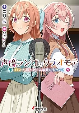 Amazon.co.jp: KADOKAWA: 『声優ラジオのウラオモテ』シリーズ特集