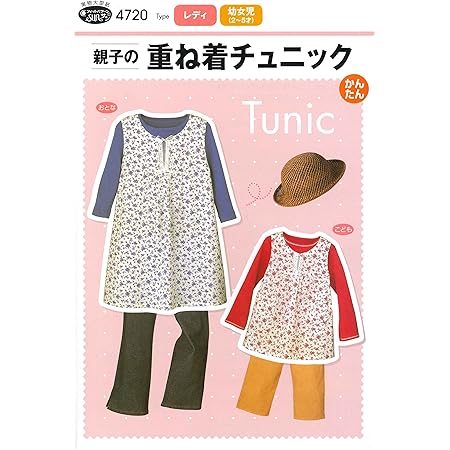 Amazon サン プランニング 型紙 パターン フィットパターンサン 親子の重ね着チュニック 47 型紙 パターン 通販