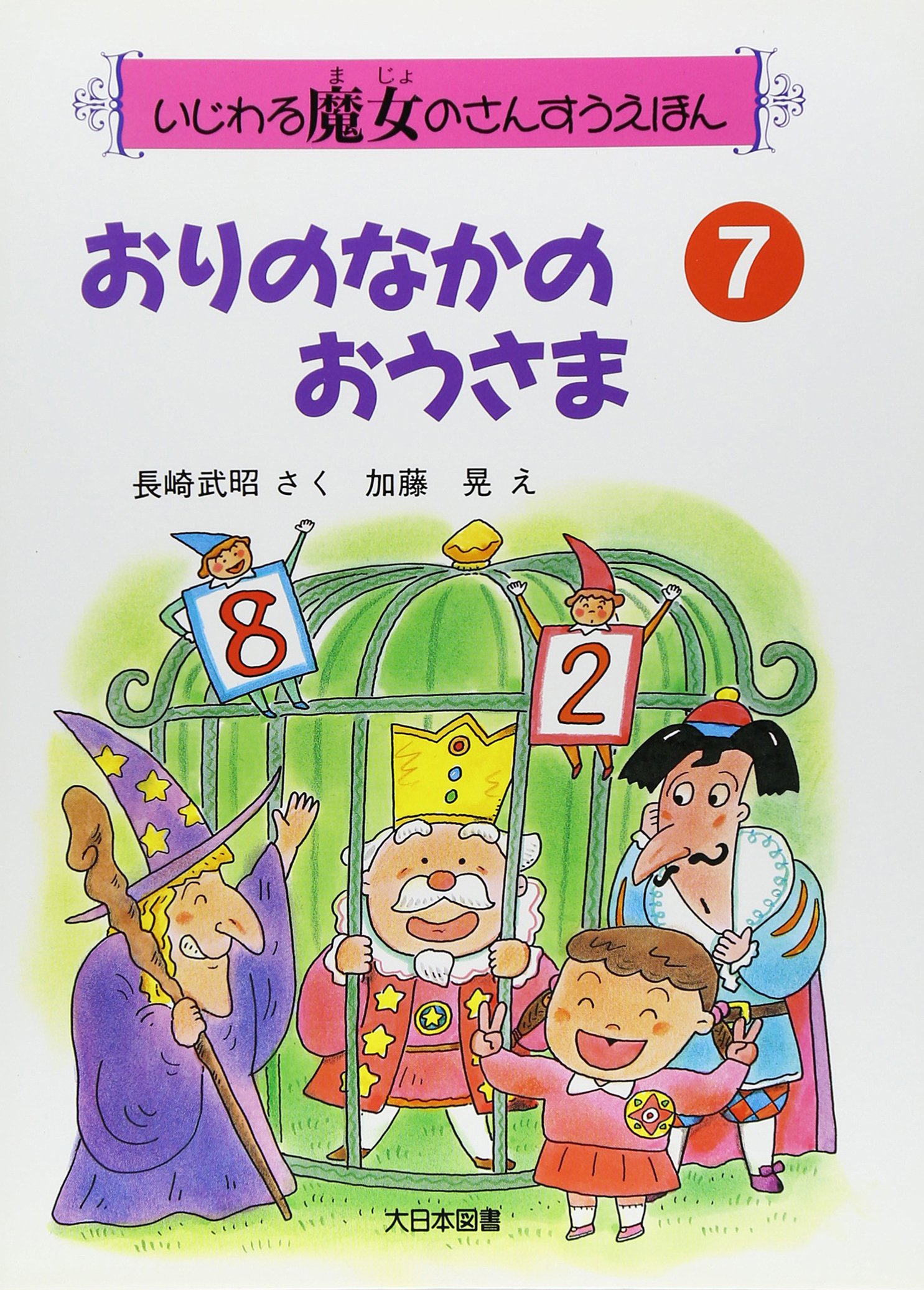 おりのなかのおうさま (いじわる魔女のさんすうえほん 7) | 長崎 武昭