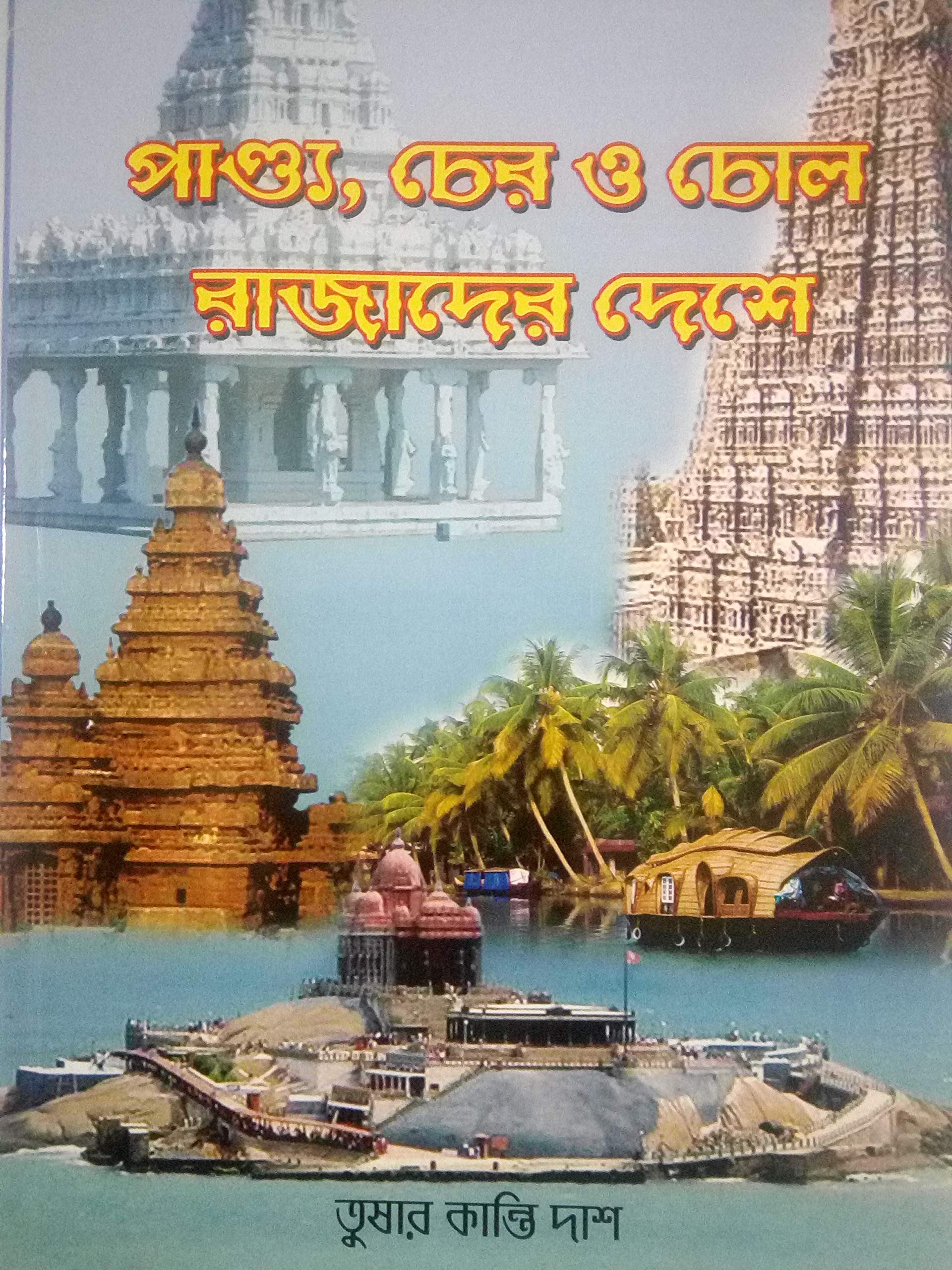 Pandya Cher and Chol Rajader Deshe