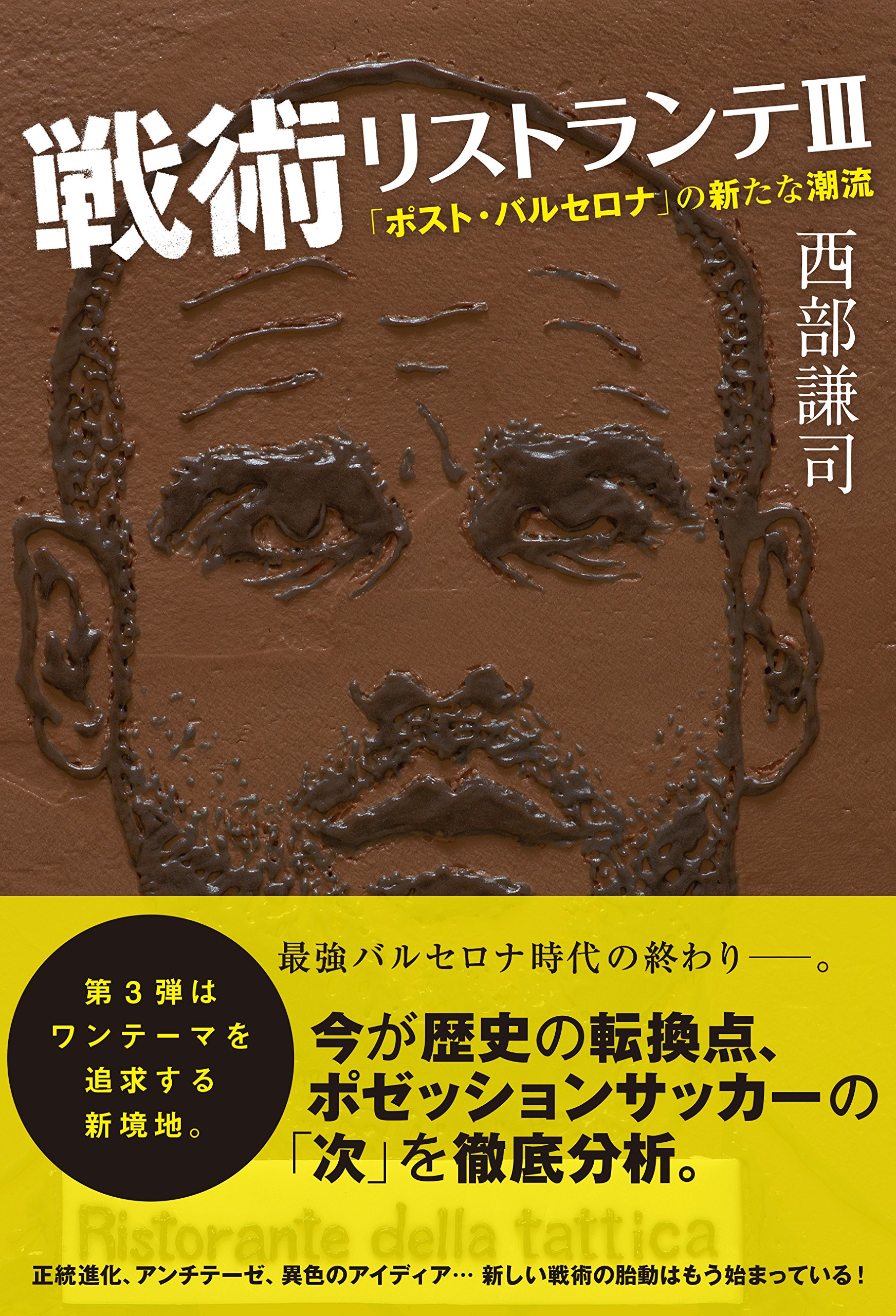 戦術リストランテiii ポスト バルセロナ の新たな潮流 西部謙司 本 通販 Amazon