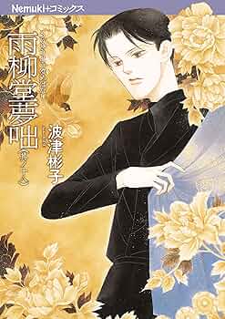 雨柳堂夢咄 1〜18巻の18冊セット　　波津 彬子 91IJ6KJJHjL._UF350,350_QL50_.jpg