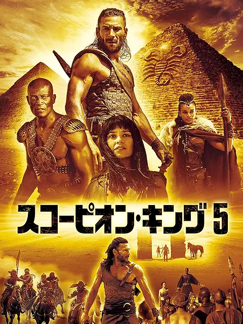 スコーピオン・キング5（2018年）