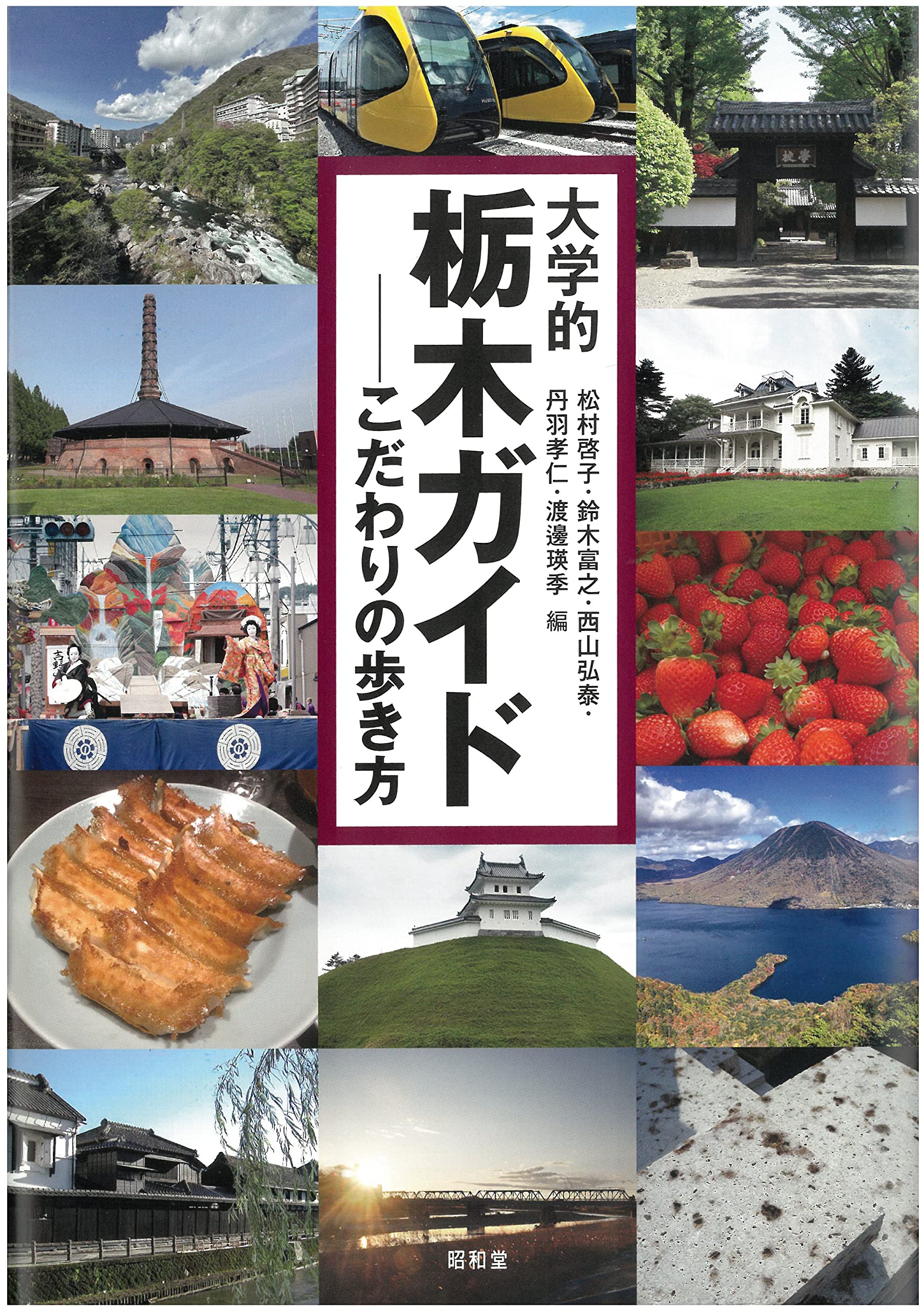 大学的栃木ガイド: こだわりの歩き方 (大学的地域ガイド) | 松村啓子