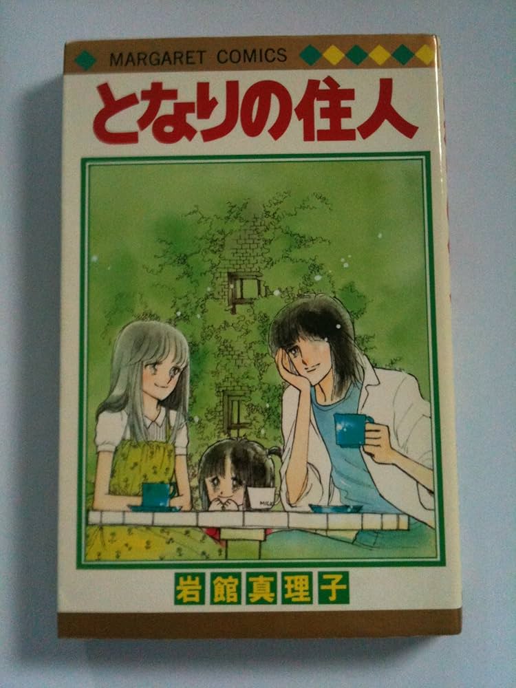 Amazon.co.jp: となりの住人 (マーガレットコミックス) : 岩館