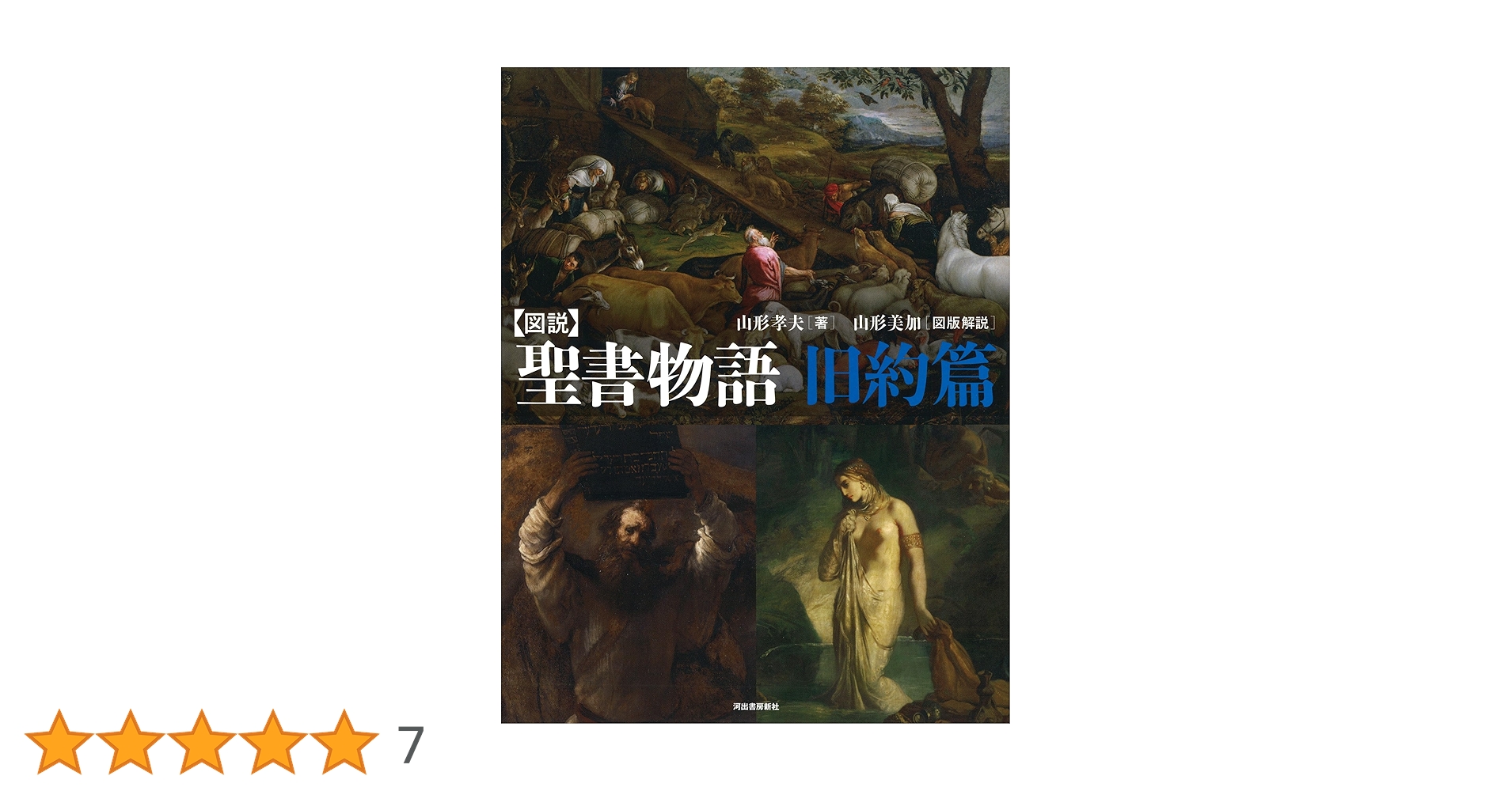 図説 聖書物語 旧約篇 (ふくろうの本) | 山形 孝夫, 山形 美加 |本