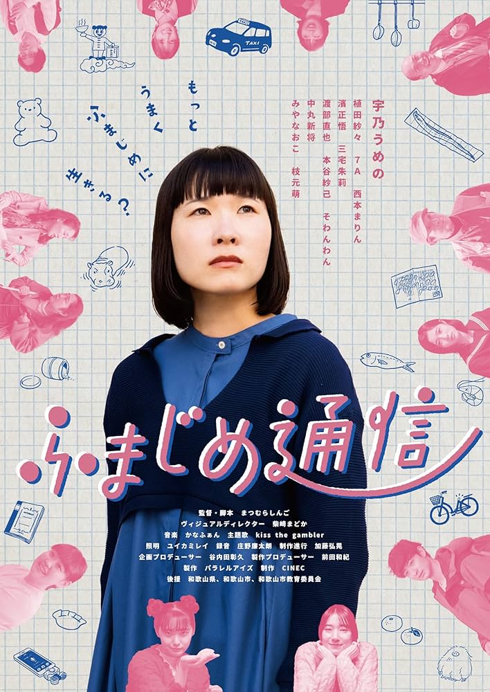 Amazon.co.jp: ふまじめ通信 [DVD] : 宇乃うめの, 植田紗々, 7A