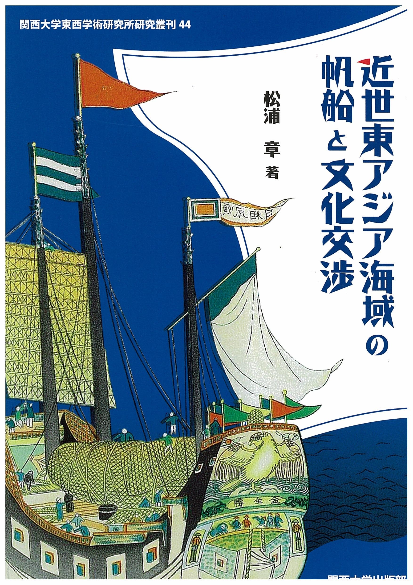 近世東アジア海域の文化交渉   /思文閣出版/松浦章（単行本） Amazon.co.jp: 松浦 章: 本、バイオグラフィー、最新アップデート