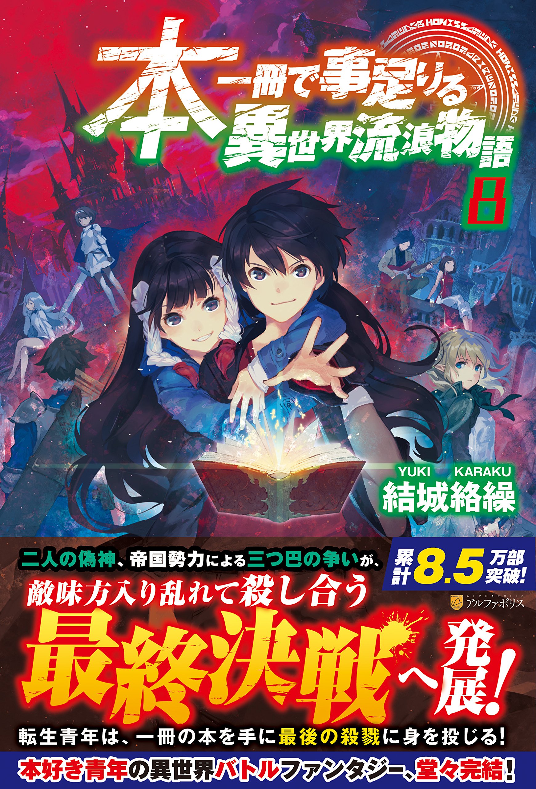 本一冊で事足りる異世界流浪物語 8 絡繰 結城 本 通販 Amazon
