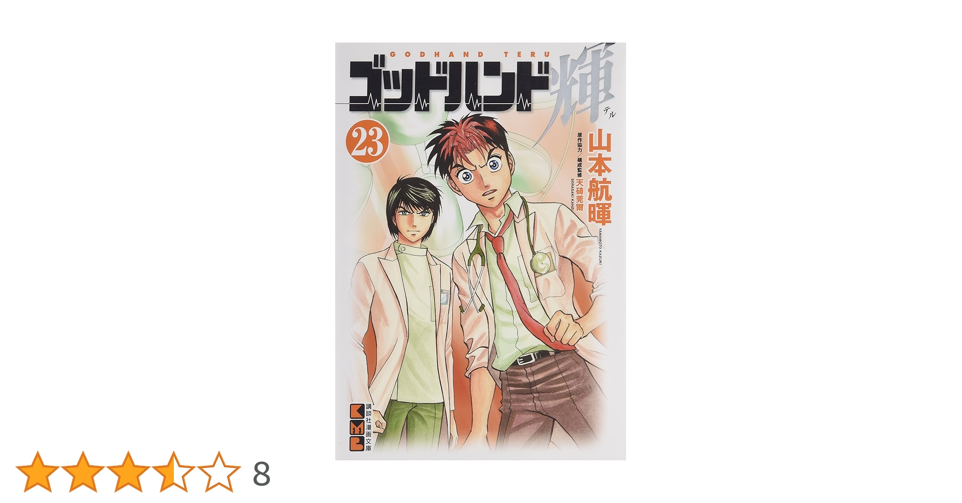 ゴッドハンド輝(23) (講談社漫画文庫 や 11-24) | 山本 航暉 |本