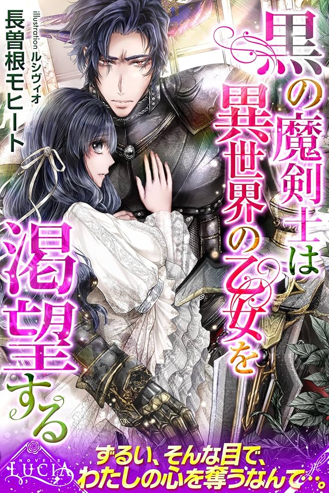 Amazon.co.jp: 黒の魔剣士は異世界の乙女を渇望する (ルキア