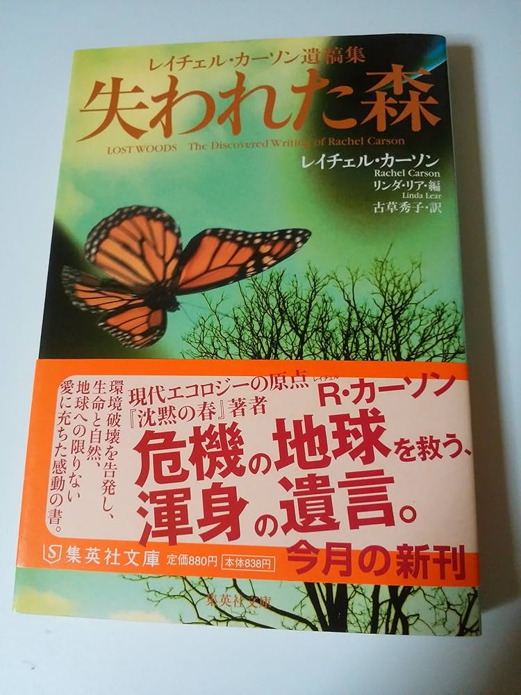 Amazon.co.jp: 失われた森 レイチェル・カーソン遺稿集 (集英社