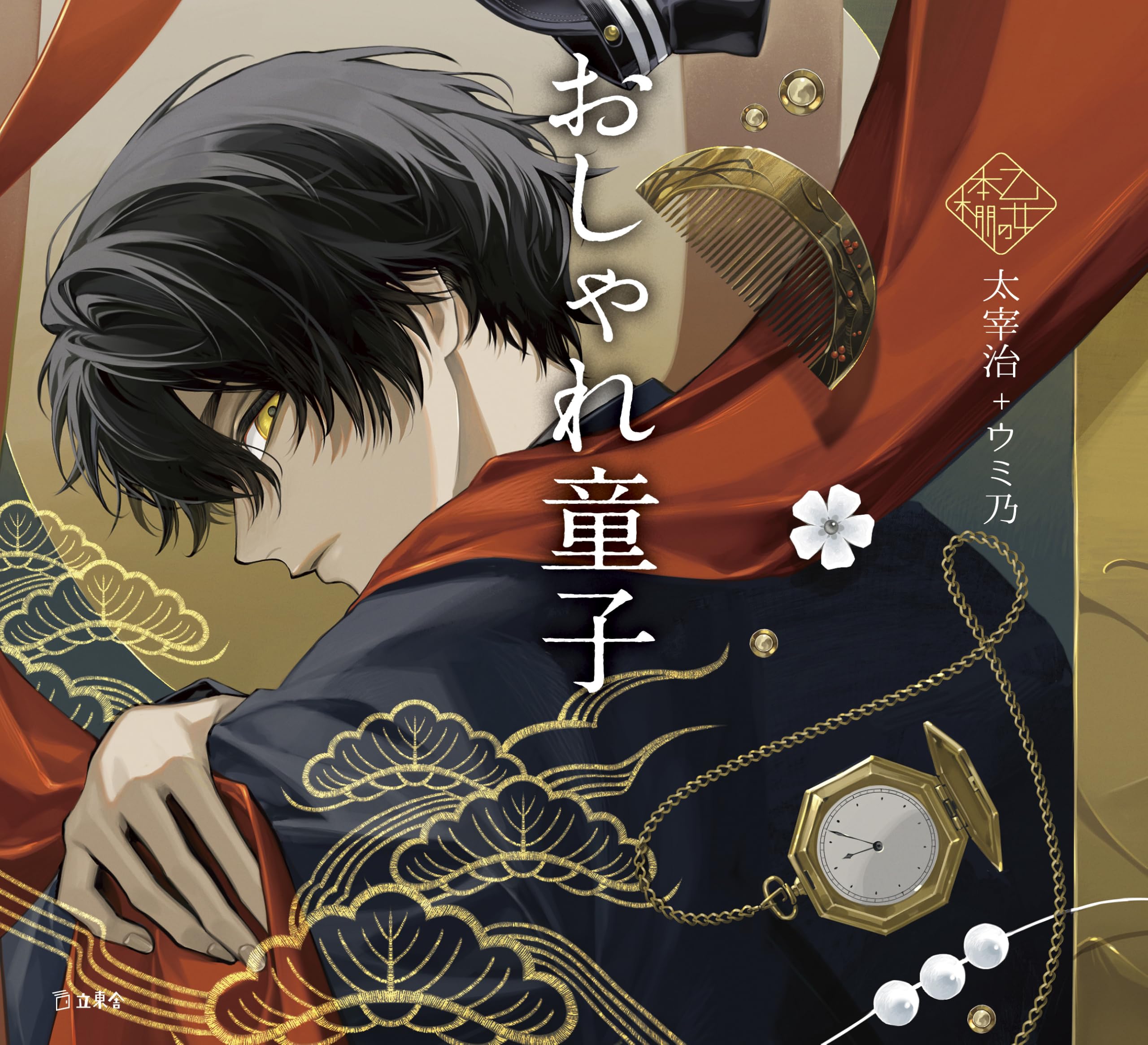 おしゃれ童子 (立東舎 乙女の本棚) | 太宰 治, ウミ乃 |本 | 通販 | Amazon