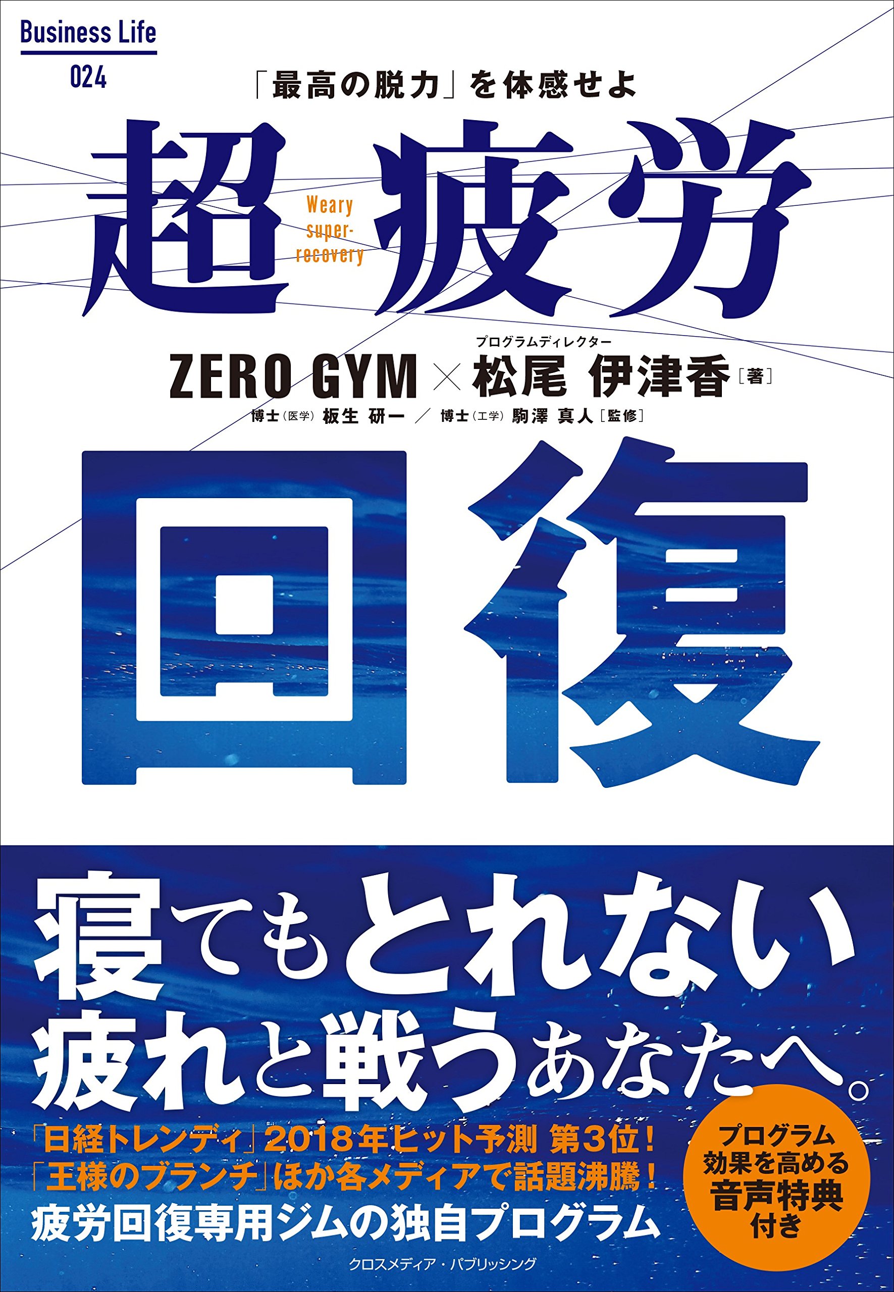 疲労回復整体アカデミー研究会　臨床実践Magazine 4本セット 超疲労回復 ーー 寝てもとれない疲れと戦うあなたへ (Business Life