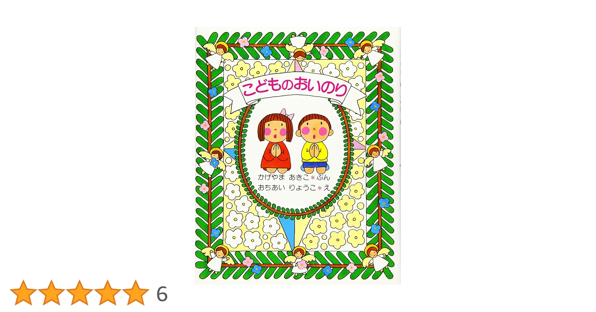 こどものおいのり | かげやま あきこ, 女子パウロ会, おちあい