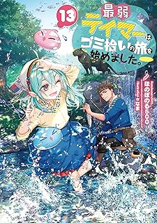 最弱テイマーはゴミ拾いの旅を始めました。13【電子書籍限定書き下ろしSS付き】