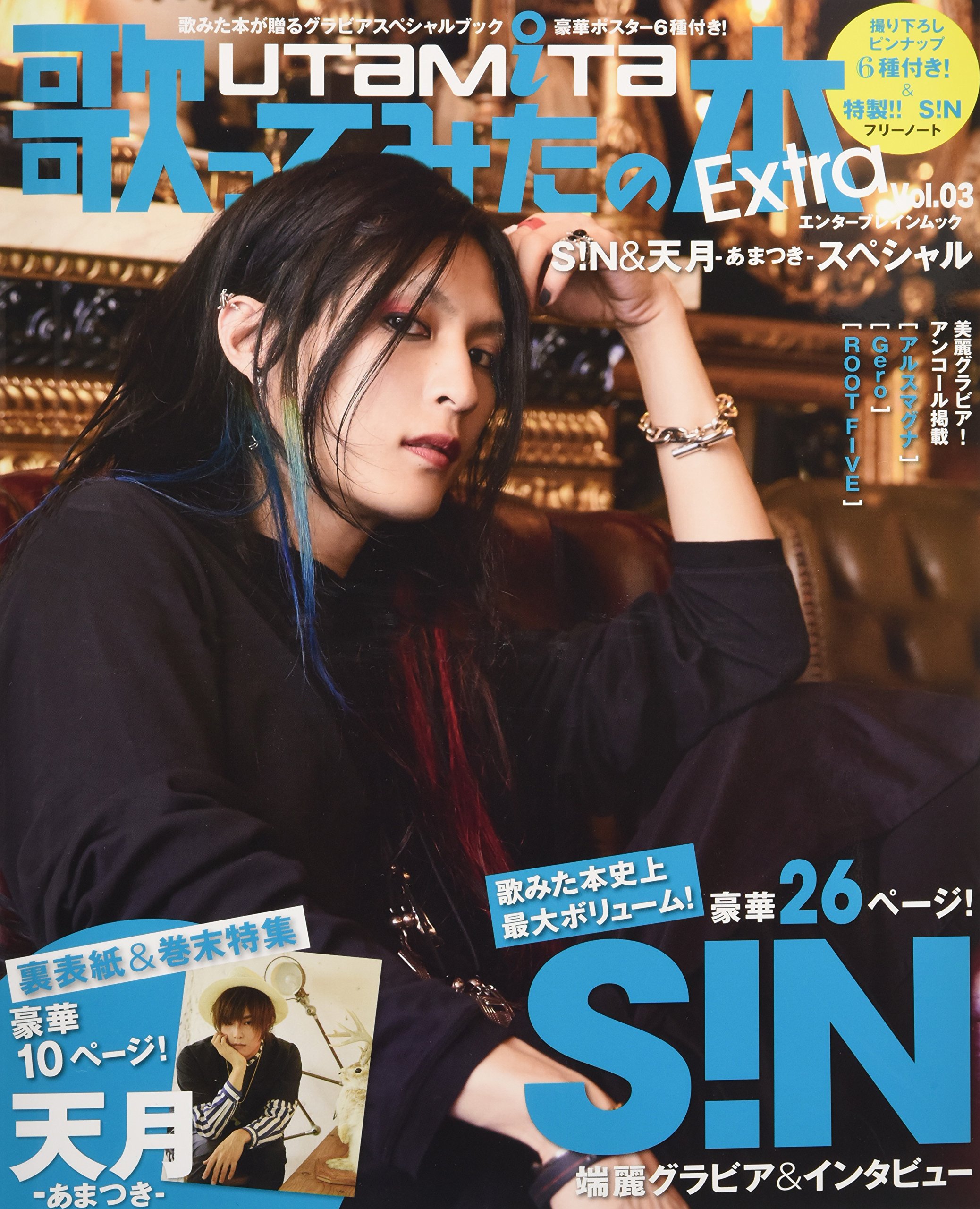 歌ってみたの本 Extra Vol.03 S!N & 天月-あまつき-スペシャル