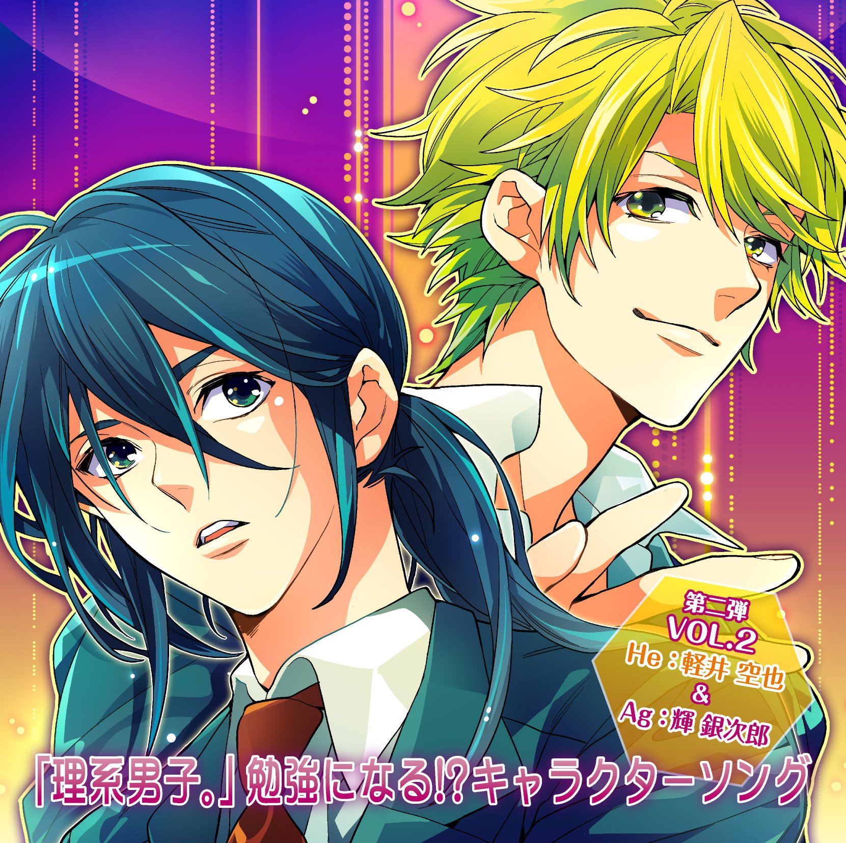 Amazon.co.jp: 理系男子。勉強になる!?キャラクターソング第2弾 VOL.2