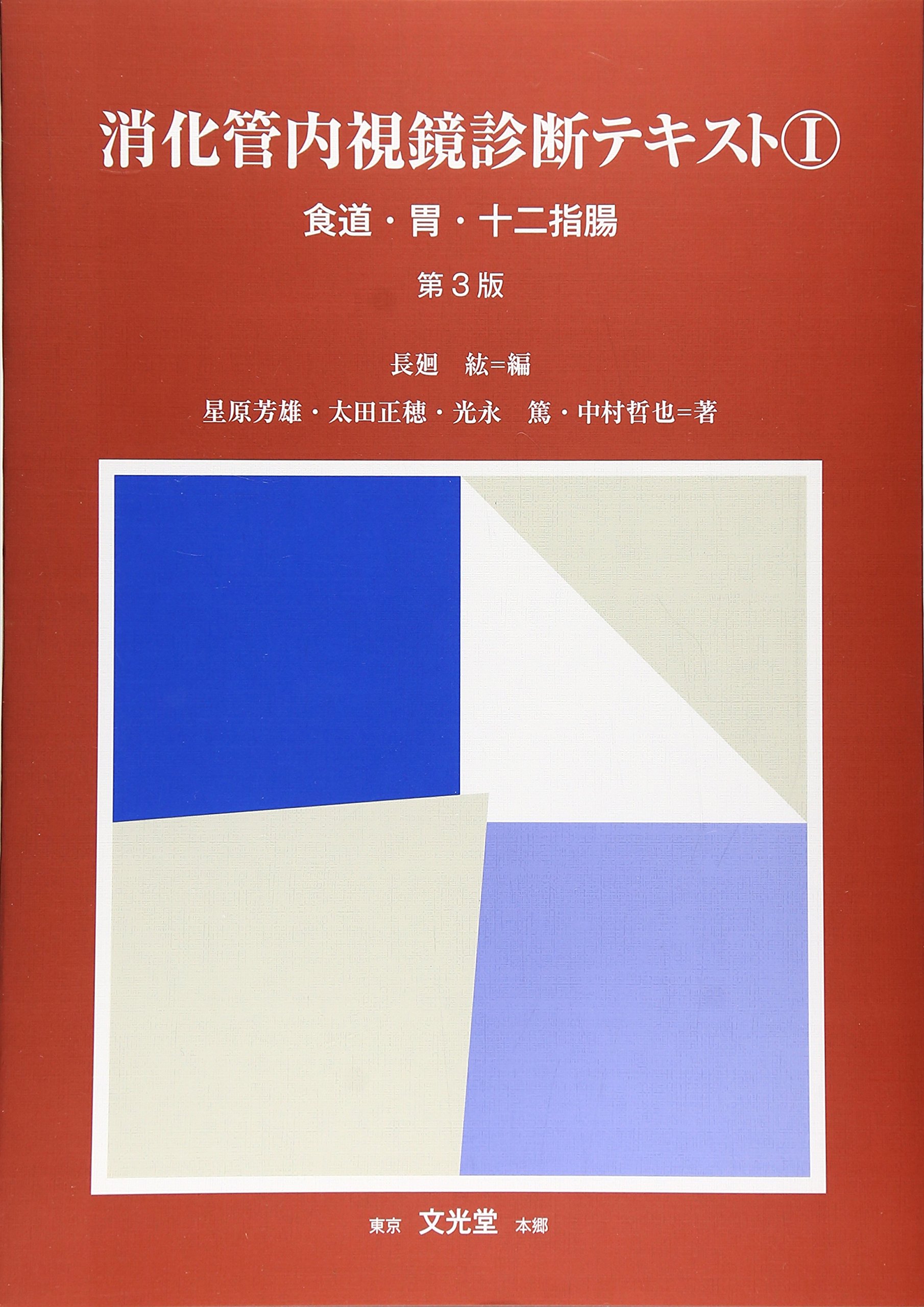 消化管内視鏡診断テキスト Ⅰ 消化管内視鏡診断テキスト I 食道・胃・十二指腸 | 小池 和彦