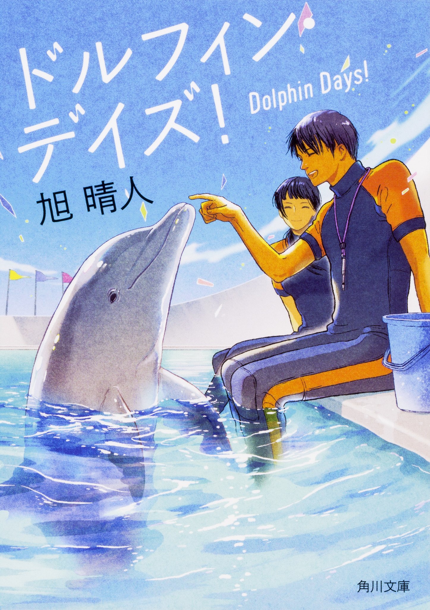 Amazon.co.jp: ドルフィン・デイズ! (角川文庫) : 旭 晴人: 本