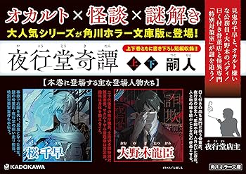 Amazon.co.jp: 夜行堂奇譚 上 (角川ホラー文庫) : 嗣人: 本