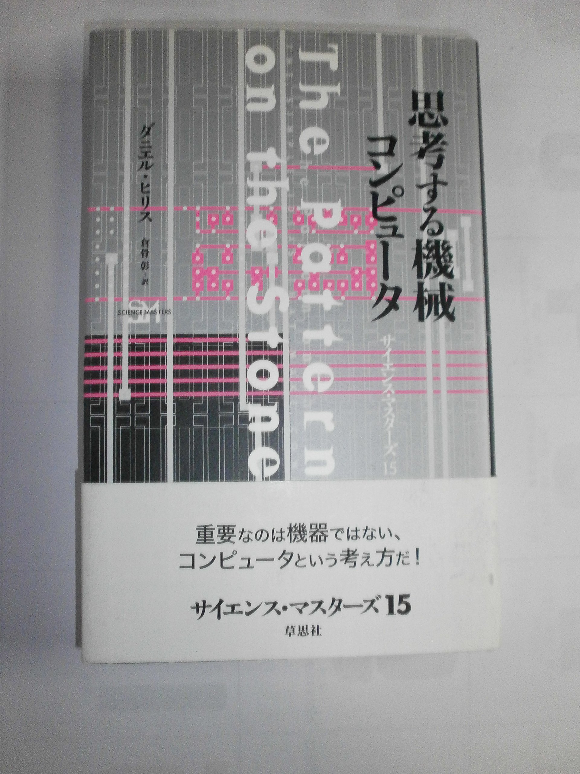 思考する機械コンピュータ (サイエンス・マスターズ 15) | ダニエル
