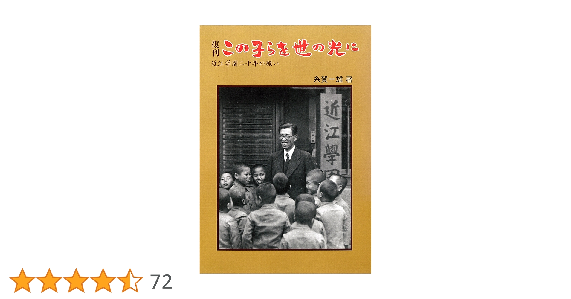 Amazon.co.jp: 復刊 この子らを世の光に―近江学園二十年の願い