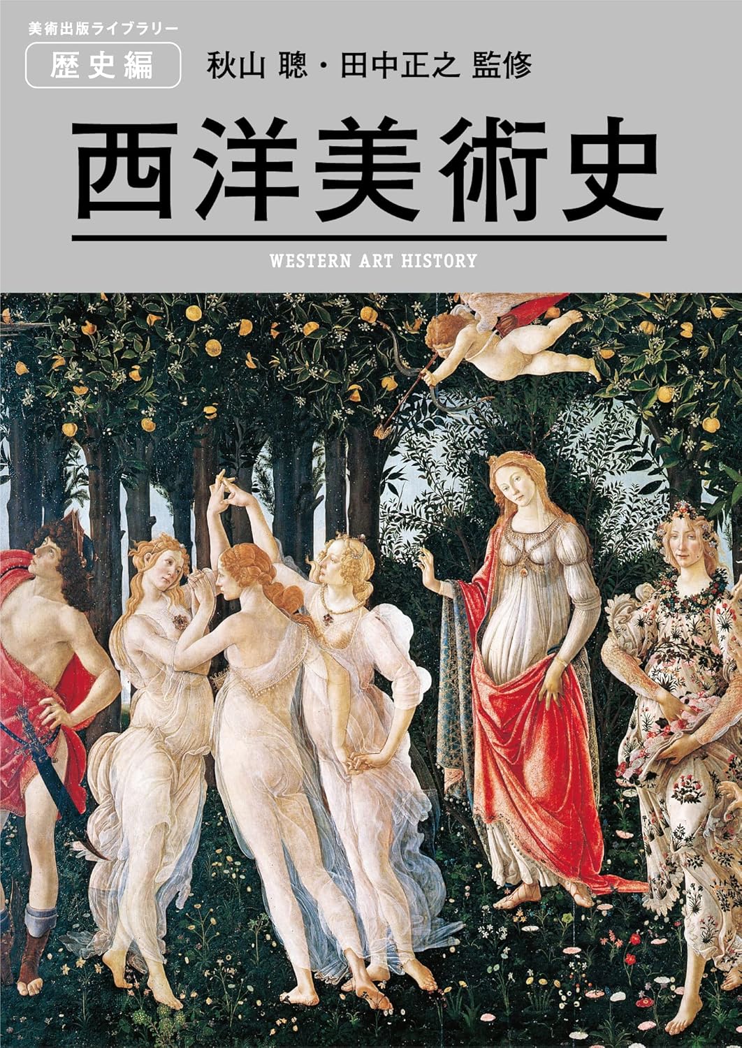 西洋美術史 表紙