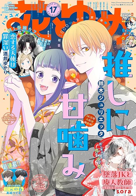『【電子版】花とゆめ 17号（2025年）』の表紙イラスト 電子書籍 漫画