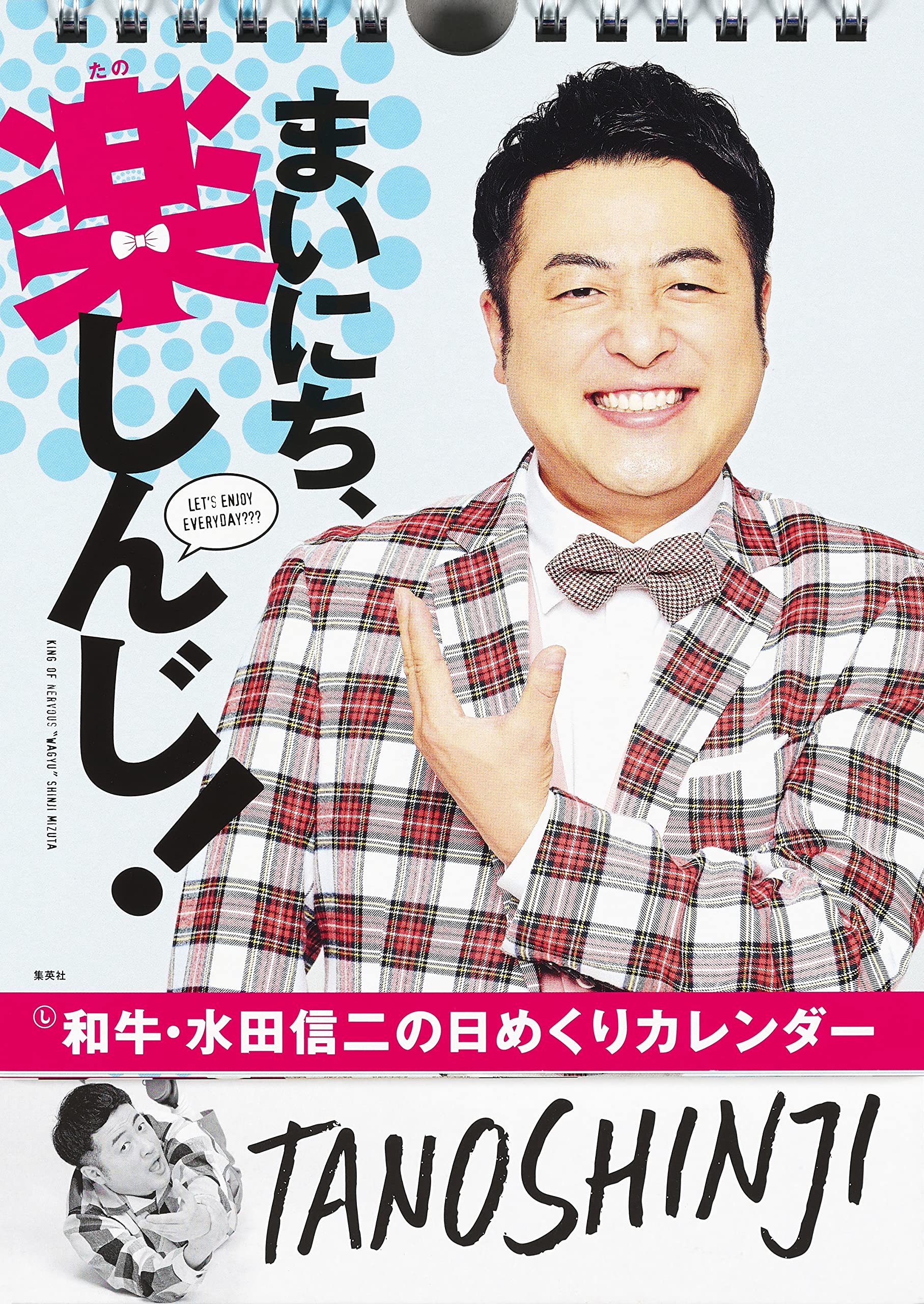 まいにち 楽しんじ 和牛 水田信二の日めくりカレンダー 実用品 水田 信二 本 通販 Amazon